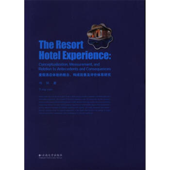 ȼپƵwĸ(gu)ؼurwϵо(The resort hotel experience: conceptualization, measurement, and relation to antecedents and consequences)