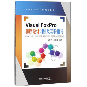 Visual FoxProO(sh)Ӌ(x)}ָ(do)/ߵȌW(xu)ʮ塱Ҏ(gu)̲