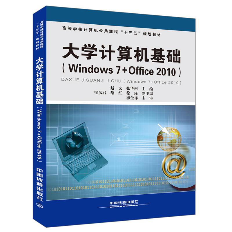 ߵȌW(xu)УӋ(j)C(j)n̡ʮ塱Ҏ(gu)̲:W(xu)Ӌ(j)C(j)A(ch)Windows7+Office2010