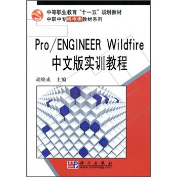 еI(y)ʮһ塱Ҏ(gu)̲ġЌC(j)̲ϵУProENGINEER Wildfireİ挍(sh)Ӗ(xn)̳