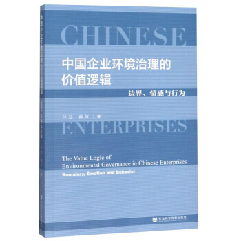 Ї(gu)I(y)h(hun)ăr(ji)ֵ߉݋߅cО飺The Value Logic of Environmental Governance in Chinese Enterprises: Boundary, Emotion and Behavior