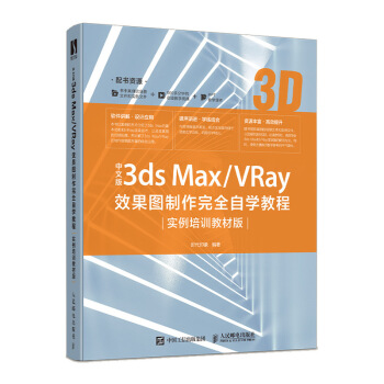 ���İ�3ds Max/VRayЧ���D������ȫ�ԌW(xu��)�̳̣�������Ӗ(x��n)�̲İ棩