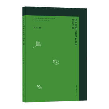 Ҋ@־Gľփ(c) PHENOLOGY MANUAL OF WOODY PLANTS IN BEIJING URBAN GREEN SPACES