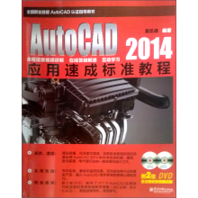 AutoCAD 2014��(y��ng)���ٳɘ�(bi��o)��(zh��n)�̳̣���DVD��P2����