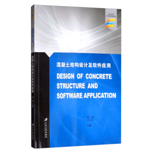 Y(ji)(gu)O(sh)Ӌܛ=Design of Concrete Structure and Software Application