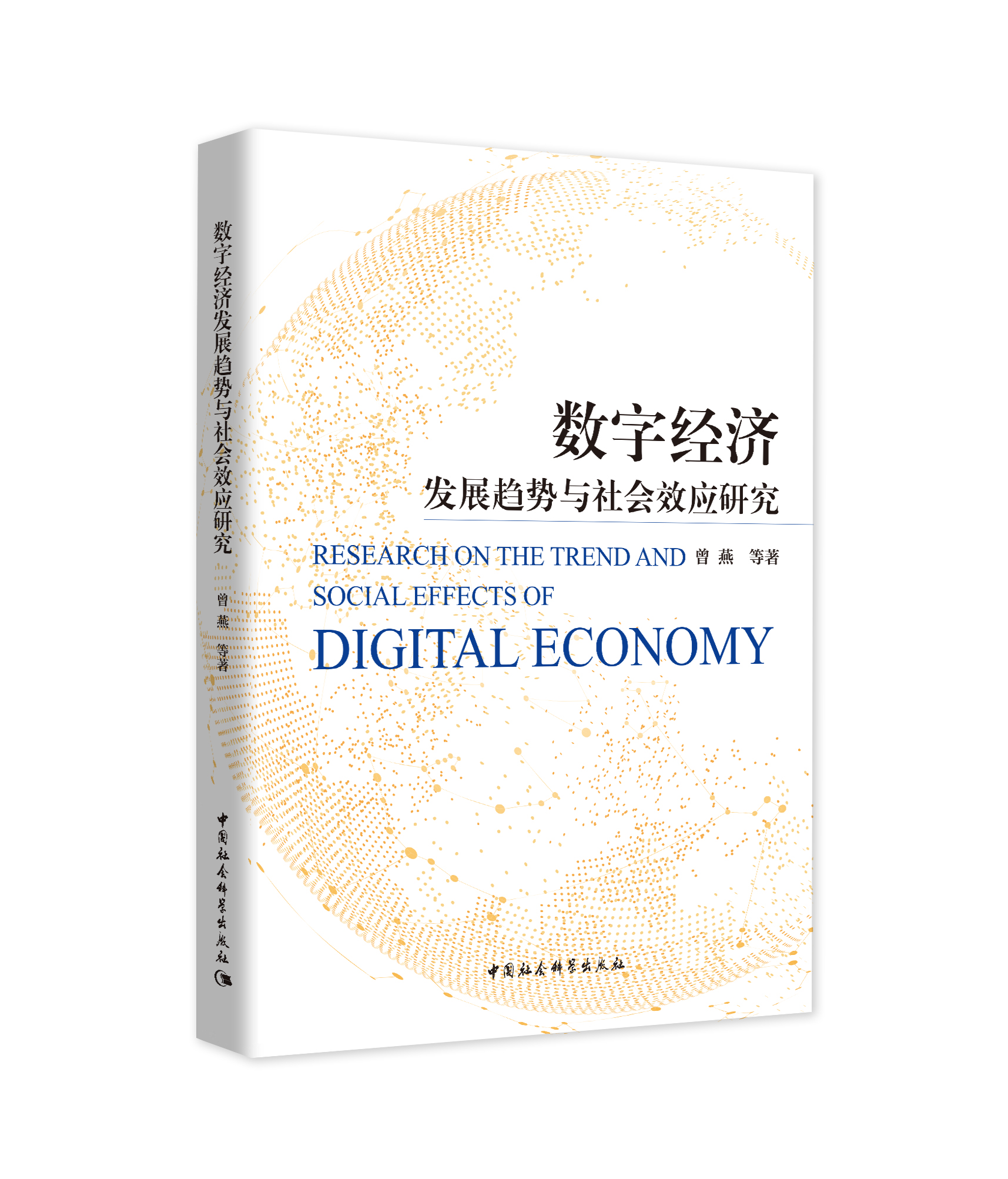 (sh)ֽ(jng)l(f)չڅcЧо Research on the Trend and social effects of Digital Economy   