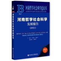 ܌W(xu)(hu)ƌW(xu)l(f)չ(bo) Report on the Development of Philosophy and Social Sciences in Henan (2021)   2021