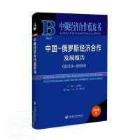 Ї(gu)-_˹(jng)(j)l(f)չ(bo) Annual Report on Sino-Russian Economic Cooperation and Development (2019-2020)   20192020