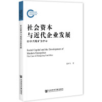 YcI(y)l(f)չ Social Capital and the Development of Modern Enterprises: The Case of Zhongxing Coal Mine dúV  