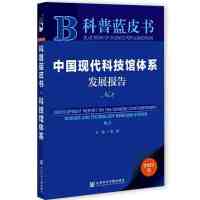 Ї(gu)F(xin)Ƽ^wϵl(f)չ(bo) Development Report on the Chinese Contemporary Science and Technology Museums System No.2  No.2 