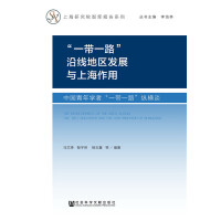 һһ·ؾ؅^(q)l(f)չϺ The Development of the Area along the Belt and Road and the Contribution of Shanghai Ї(gu)W(xu)ߡһһ·vMՄ