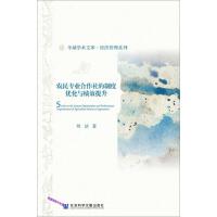 r(nng)񌣘I(y)ƶȃ(yu)c(j)Ч Study on the System Optimization and Performance Improvement of Specialized Farmers Cooperatives