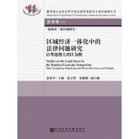 ^(q)򽛝һwеķɆ}о Studies on the Legal Issues in the Regional Economic Integration: Take Guangdong, Hong Kong and Macao Bay Area as an Example Ի۰Ĵ󞳅^(q)