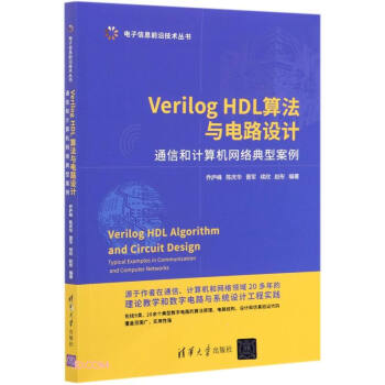 Verilog HDL㷨c·O(sh)Ӌ(j)(ͨźӋ(j)C(j)W(wng)j(lu)Ͱ)/Ϣǰؼg(sh)