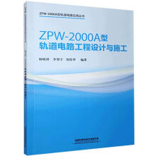 ZPW-2000A܉·O(sh)Ӌ(j)cʩ