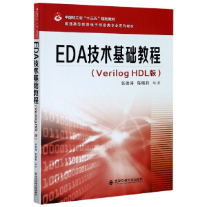 EDAg(sh)A(ch)̳̣Verilog HDL棩ͨߵȽϢI(y)ϵн̲ģ