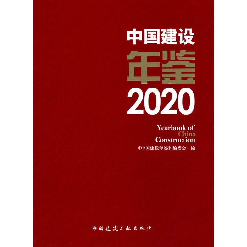 Ї(gu)O(sh)b2020 Yearbook of China Construction