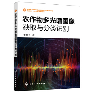 農作物多光譜圖像獲取與分類識別