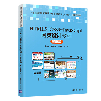  HTML5+CSS3+JavaScriptW(wng)O(sh)Ӌ̳̣΢n棩