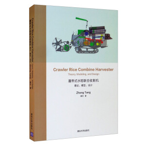 Crawler Rice Combine HarvesterTheory, Modelingand DesignĎʽˮ(lin)ոC(j)ՓģO(sh)Ӌ(j)