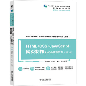 HTML+CSS+JavaScriptW(wng)Webǰ_l(f)3棩 ʮ塱I(y)Ҏ(gu)̲ w̲ nC̲ͨ