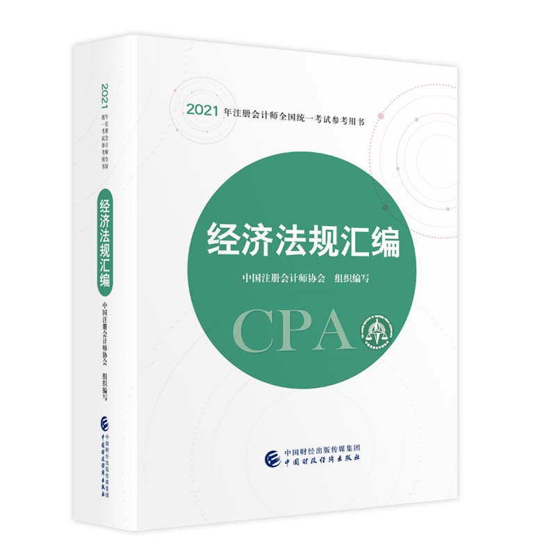 2021ע(c)(hu)Ӌ(j)ȫy(tng)һԇÕ(jng)(j)Ҏ(gu)R 2021CPA̲ cpa