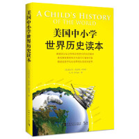 美國(guó)中小學(xué)世界歷史讀本