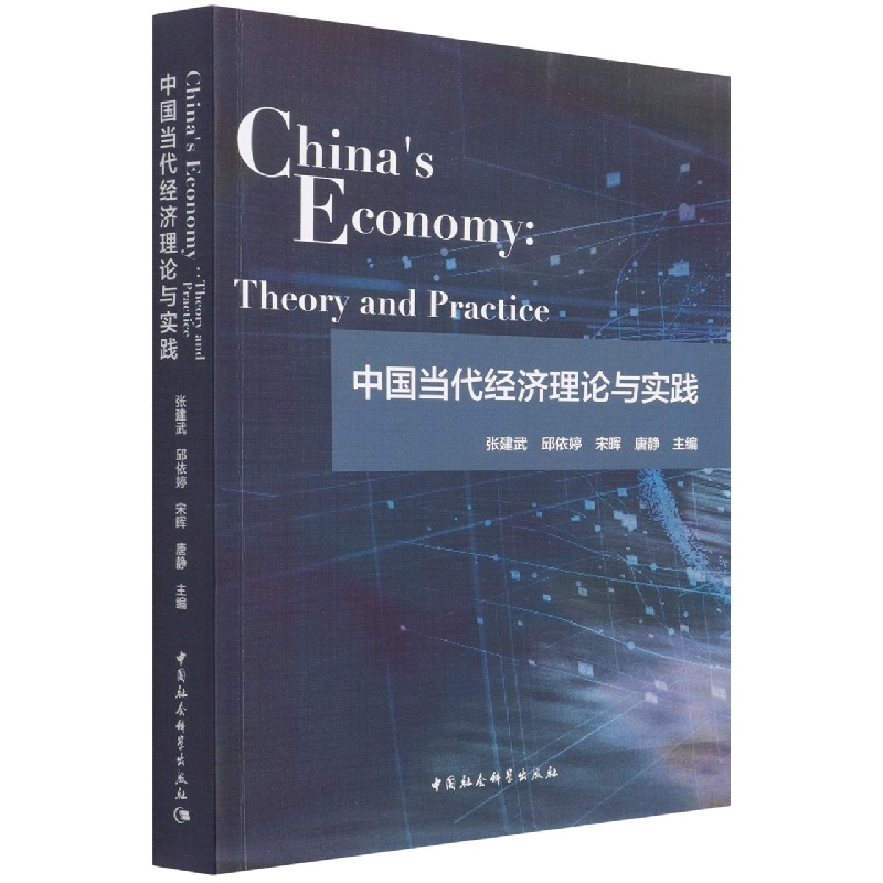 Ї(jng)Փc`-Chinas Economy: Theory and Practice