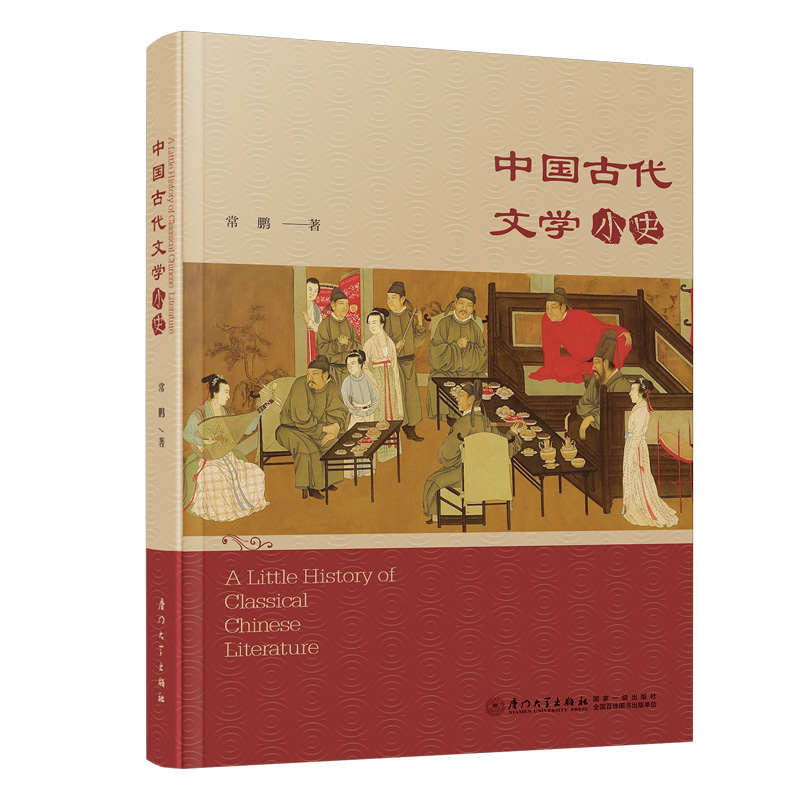 Ї(gu)ŴČW(xu)(jin)ʷ Little History of Chinese Classical Literature