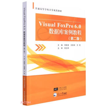 Visual FoxPro6.0(sh)(j)(k)̳(2ͨߵȌW(xu)УӋ(j)C(j)̲)