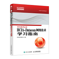 HCIA-Datacom W(wng)j(lu)g(sh)W(xu)(x)ָ