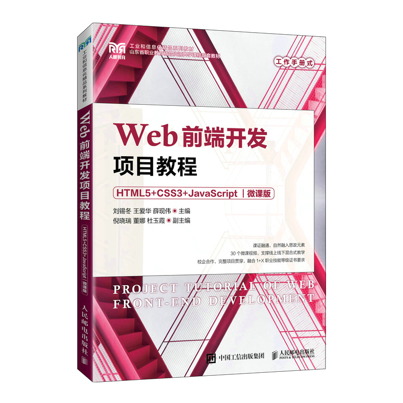 Webǰ_l(f)Ŀ̳̣HTML5+CSS3+JavaScript΢n棩