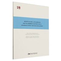 Ї޺ͼձȇҹһһ·l(f)չ棺Report on China-Latin American and the Caribbean Countries Jointly Advancing the Belt and Road Development