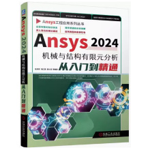 Ansys 2024C(j)еcY(ji)(gu)ԪT(mn)ͨ