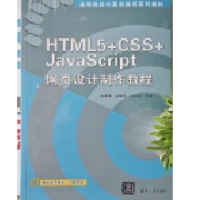 HTML 5+CSS+JavaScriptW(wng)O(sh)Ӌ(j)̳