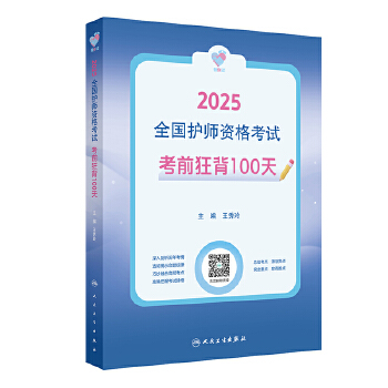 領(lǐng)你過(guò):2025全國(guó)護(hù)師資格考試 考前狂背100天