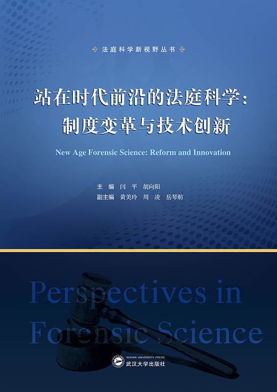 վڕr(sh)ǰصķͥƌW(xu)ƶ׃cg(sh)(chung)£New Age Forensic Science: Reform and InnovationhӢ(du)