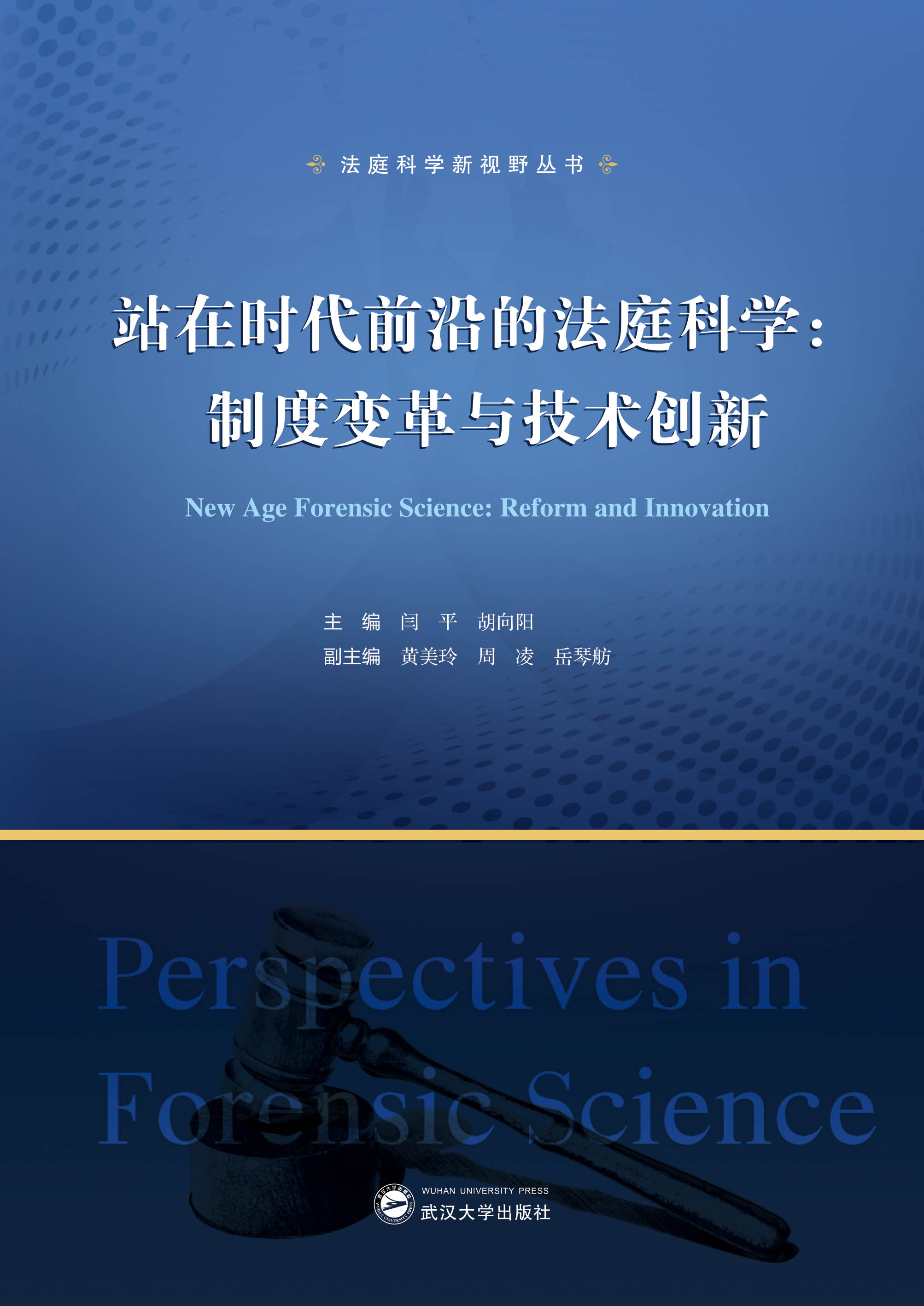վڕr(sh)ǰصķͥƌW(xu)ƶ׃cg(sh)(chung)£New Age Forensic Science: Reform and InnovationhӢ(du)