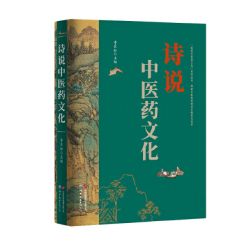 “圖說中醫(yī)藥文化”叢書——詩(shī)說中醫(yī)藥文化