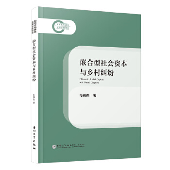  Ƕ(hu)Ycl(xing)m=Chimeric Social Capital and Rural Disputes