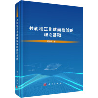 共軛校正非球面檢驗的理論基礎(chǔ)