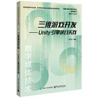 三維游戲開發(fā)——Unity引擎項(xiàng)目實(shí)踐