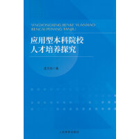 ��(y��ng)���ͱ���ԺУ�˲����B(y��ng)̽��