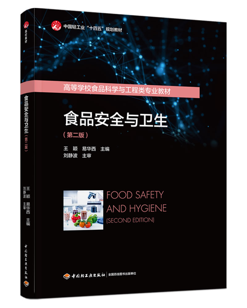 ʳƷȫcl(wi)ڶ棩Ї(gu)pI(y)ʮ塱Ҏ(gu)̲/ߵȌW(xu)УʳƷƌW(xu)c(li)(zhun)I(y)̲ģ