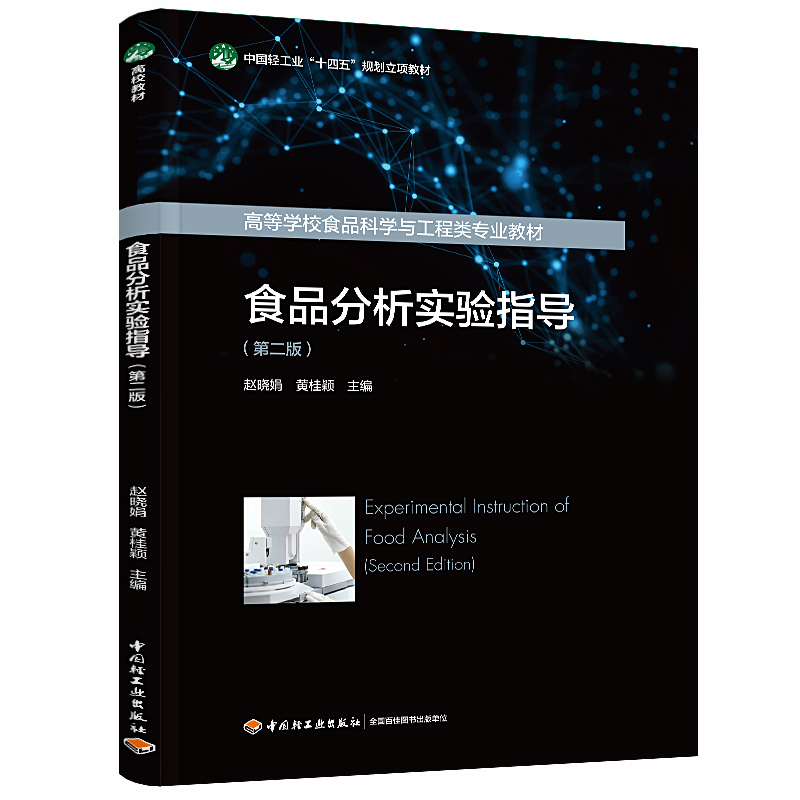 ʳƷָڶ棩ЇpI(y)ʮ塱Ҏ(gu)헽̲/ߵȌWУʳƷƌWcI(y)̲ģ