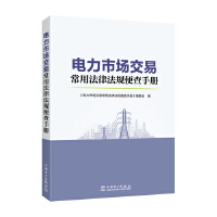電力市場(chǎng)交易常用法律法規(guī)便查手冊(cè)