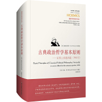 古典政治哲學(xué)基本原則——亞里士多德講疏