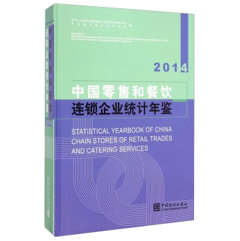 Ї(gu)ۺͲBiI(y)y(tng)Ӌ(j)b-2014Statistical Yearbook of China Chain Stores of Retail Trades 