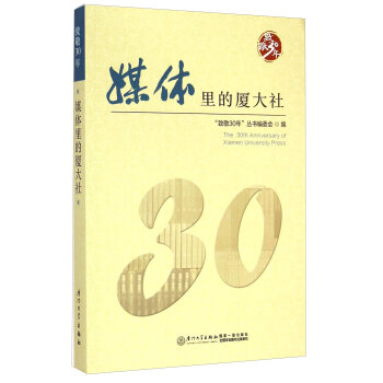 ¾30꣺ýwďB [The 30th Anniversary of Xiamen University Press]