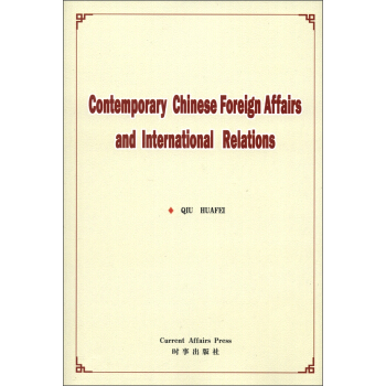 Contemporary Chinese Foreign Affairs and International Relations((dng)Ї⽻cHP(gun)ϵ)